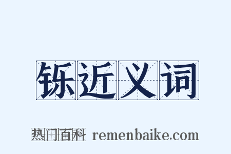 铄近义词是什么意思的图片